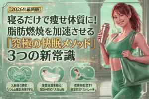 【2026年最新】寝るだけで痩せ体質に！五反田女子の脂肪燃焼を加速させる「究極の快眠メソッド」