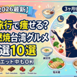 【2026最新】台湾旅行で激痩せ？プロが選ぶ「漢方・デトックス」台湾グルメ厳選10選