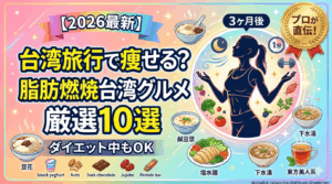 【2026最新】台湾旅行で激痩せ？プロが選ぶ「漢方・デトックス」台湾グルメ厳選10選