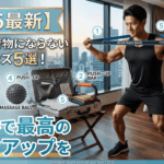 【2026最新】旅先でも荷物にならない筋トレグッズ5選！ホテルで最高のバルクアップを