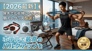 【2026最新】旅先でも荷物にならない筋トレグッズ5選！ホテルで最高のバルクアップを