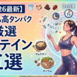 【2026最新】プロが選ぶ！持ち運び＆味で選ぶ「プロテインパウダー」厳選5選