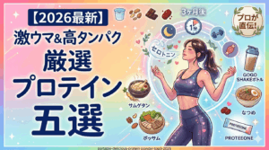 【2026最新】プロが選ぶ！持ち運び＆味で選ぶ「プロテインパウダー」厳選5選