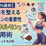 【2026最新】セロトニンは「痩せホルモン」の鍵！プロが教える心と体を整える習慣術