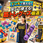 【2026年最新】ドンキホーテで購入できる筋トレグッズ10選！