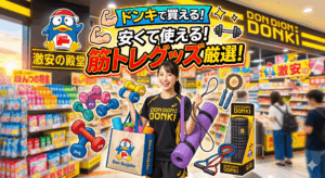 【2026年最新】ドンキホーテで購入できる筋トレグッズ10選！