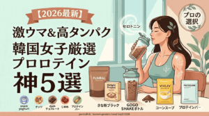【2026最新】韓国女子が選ぶ！激ウマ＆高タンパクな「神プロテイン」厳選5選