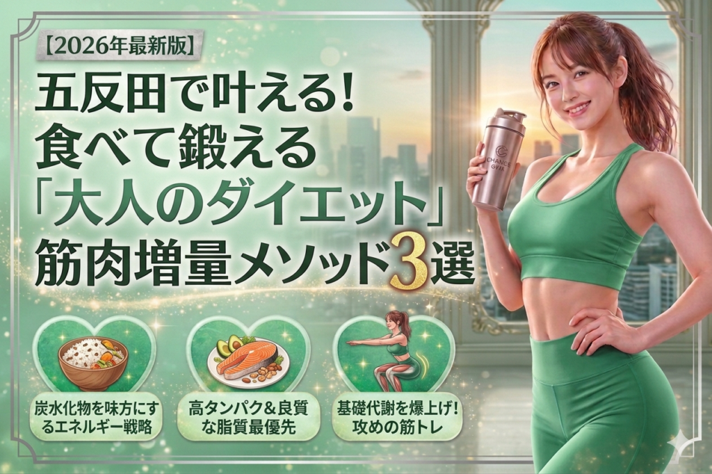 【2026年最新】五反田で輝く！無理なく「しなやかボディ」へ導くための3つのダイエット戦略