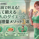 【2026年最新】五反田で輝く！無理なく「しなやかボディ」へ導くための3つのダイエット戦略