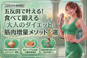 【2026年最新】五反田で輝く！無理なく「しなやかボディ」へ導くための3つのダイエット戦略