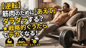 【逆転】筋肉のために「あえて」ダラダラする？科学が証明した「戦略的ぐうたら」の驚くべき効果