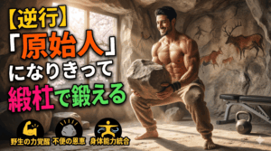 【逆行】現代人は「原始人」になりきって鍛える！野生の力を呼び覚ます最強のパレオ・フィットネス