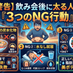 【警告】飲み会後に太る人の「3つのNG行動」。脂肪化を防ぐ翌日のリセット術をプロが解説