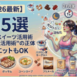 【2026最新】ダイエット中に「あえて」甘いものを食べる？驚愕エビデンス