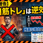 【プロが警告】「毎日筋トレ」は逆効果？筋肉が落ちる残酷な理由と正しい頻度