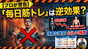 【プロが警告】「毎日筋トレ」は逆効果？筋肉が落ちる残酷な理由と正しい頻度