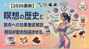 【2026最新】瞑想の歴史と筋肉への効果を徹底解説！「静」が「動」を加速させる理由