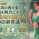 【2026年最新】五反田の夜を楽しむ！ダイエットを邪魔しない「太らないお酒」3つの新常識