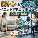 家トレvsジム、ダイエットで本当に痩せるのはどっち？究極の結論をプロが解説