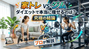 家トレvsジム、ダイエットで本当に痩せるのはどっち？究極の結論をプロが解説