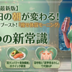 【2026年最新】五反田の朝が変わる！1日の脂肪燃焼をブーストさせる「痩せ体質モーニング」3つの習慣