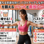 【胸から落ちる悲劇を防ぐ】バストアップしながら痩せる！大胸筋を鍛えるメリットと最強トレーニング