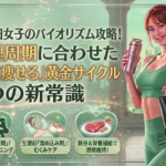 【2026年最新】五反田女子のバイオリズム攻略！生理周期に合わせた「賢く痩せる」3つの黄金サイクル