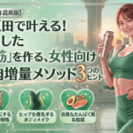 【2026年最新】五反田で叶える！凛とした「美筋」を作るための、女性向け筋肉増量メソッド