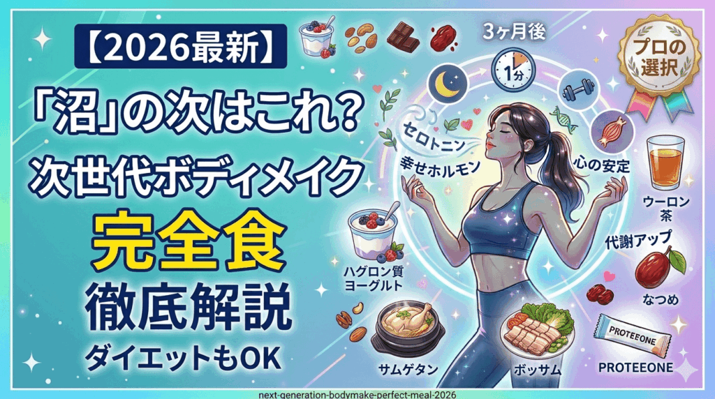 【2026最新】「沼」の次はこれ？SNSで話題の「次世代ボディメイク完全食」3選