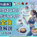 【2026最新】「沼」の次はこれ？SNSで話題の「次世代ボディメイク完全食」3選