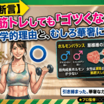 【プロが断言】女性が筋トレしても「ゴツくならない」3つの科学的理由と、むしろ華奢になる真実