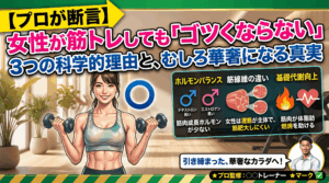 【プロが断言】女性が筋トレしても「ゴツくならない」3つの科学的理由と、むしろ華奢になる真実