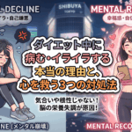 【メンタル崩壊】ダイエット中に病む・イライラする本当の理由と、心を救う3つの対処法