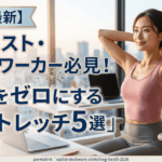 【2026最新】ネイリスト・デスクワーカー必見！疲労をゼロにする「神ストレッチ5選」