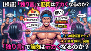 【検証】「独り言」で筋肉はデカくなるのか？科学が証明した”ヤバい”筋トレハック