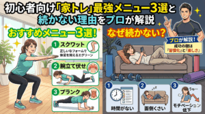 初心者向け「家トレ」最強メニュー3選と続かない理由をプロが解説