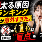 【衝撃】太る原因ランキング、1位が意外すぎた。食事でも運動でもない「盲点」をプロが暴く