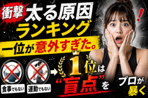 【衝撃】太る原因ランキング、1位が意外すぎた。食事でも運動でもない「盲点」をプロが暴く
