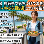 【必読】旅行先で気をつけておきたい、ダイエット中の心得5選について細かく解説！