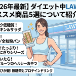 【2026年最新】ダイエット中LAWSONでのオススメ商品5選について紹介！
