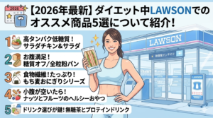 【2026年最新】ダイエット中LAWSONでのオススメ商品5選について紹介！