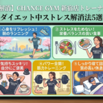 ダイエット中のストレス解消法5選についてCHANCE GYM 新宿店トレーナーが紹介！