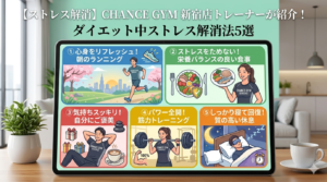 ダイエット中のストレス解消法5選についてCHANCE GYM 新宿店トレーナーが紹介！