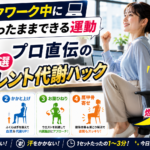 デスクワーク中に座ったままできる運動4選！プロ直伝のサイレント代謝ハック