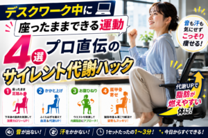 デスクワーク中に座ったままできる運動4選！プロ直伝のサイレント代謝ハック