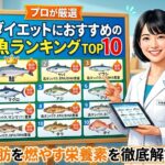 【プロが厳選】ダイエットにおすすめの魚ランキングTOP10！脂肪を燃やす栄養素を徹底解説
