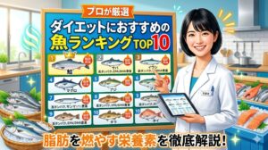 【プロが厳選】ダイエットにおすすめの魚ランキングTOP10！脂肪を燃やす栄養素を徹底解説
