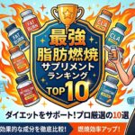 【プロが厳選】脂肪燃焼サプリ最強ランキングTOP10！生理学で紐解く「痩せる仕組み」