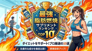 【プロが厳選】脂肪燃焼サプリ最強ランキングTOP10！生理学で紐解く「痩せる仕組み」