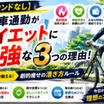 自転車通勤がダイエットに最強な3つの理由！プロが教える劇的痩せの漕ぎ方ルール